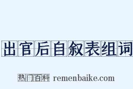 出官后自叙表组词是什么意思的图片